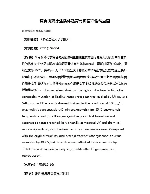复合诱变原生质体选育高抑菌活性纳豆菌
