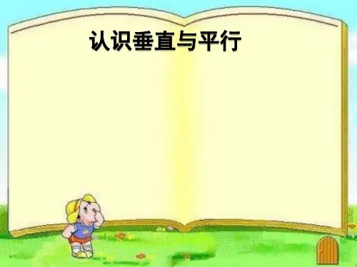 新人教部编版小学四年级数学上册《垂直与平行》课件