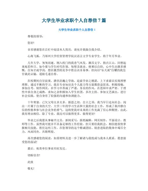 大学生毕业求职个人自荐信7篇