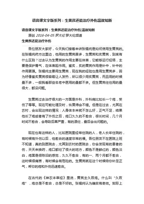 语音课文字版系列：生黄芪还能治疗外伤温故知新