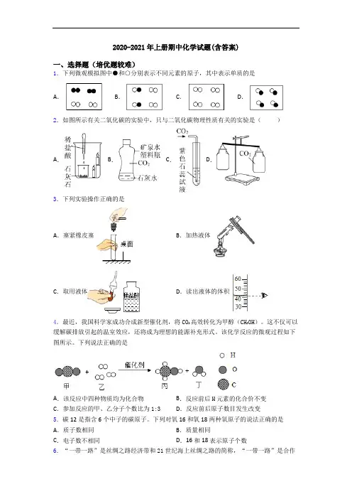 2020-2021年初三化学上册期中化学试题(含答案)
