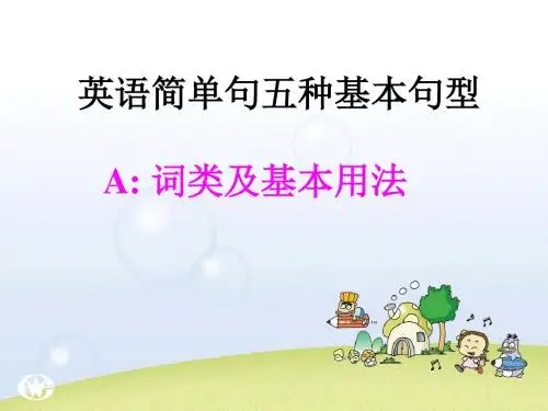 高中英语简单句五种基本句型-课件-图文(共27张PPT)