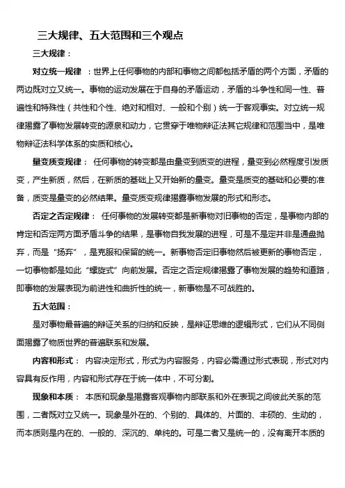 马原马克思主义哲学三大规律五大范围和三个观点