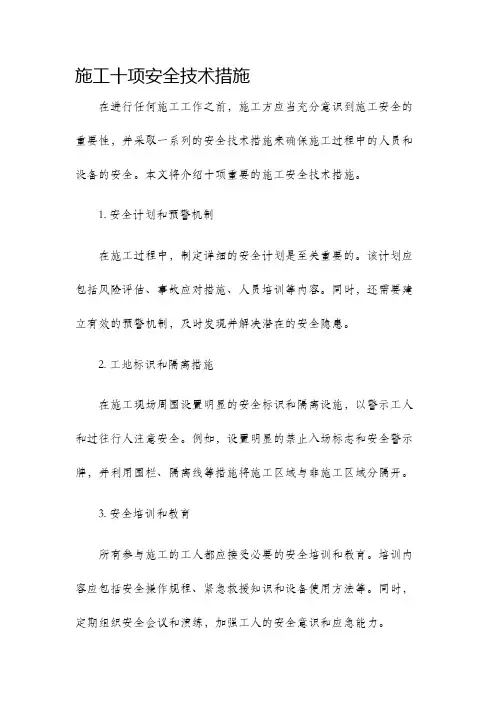 施工十项安全技术措施
