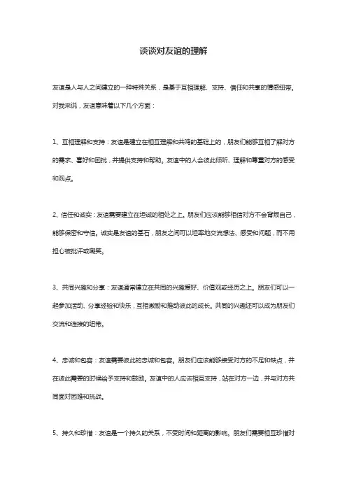 谈谈对友谊的理解