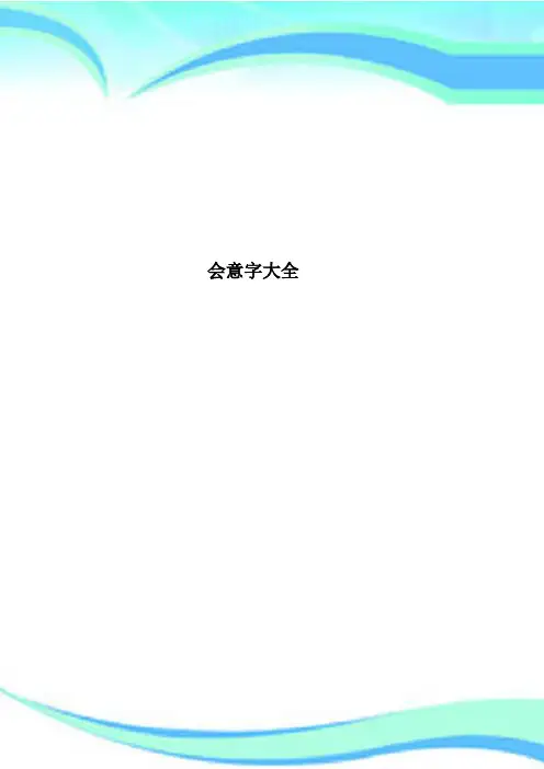 会意字大全