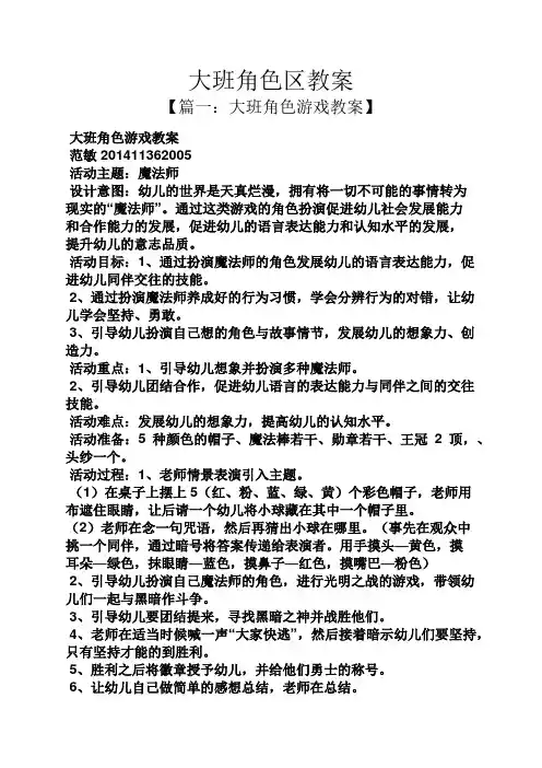 大班角色区教案
