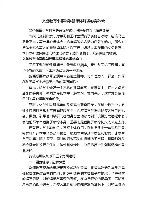 义务教育小学科学新课标解读心得体会范文（精选8篇）
