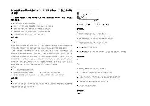 河南省濮阳市第一高级中学2020-2021学年高二生物月考试题含解析