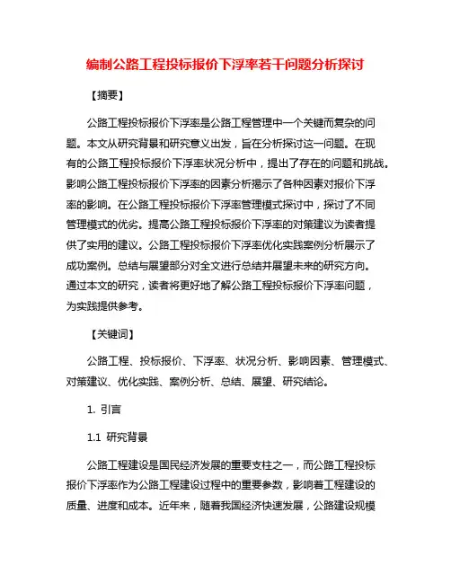编制公路工程投标报价下浮率若干问题分析探讨
