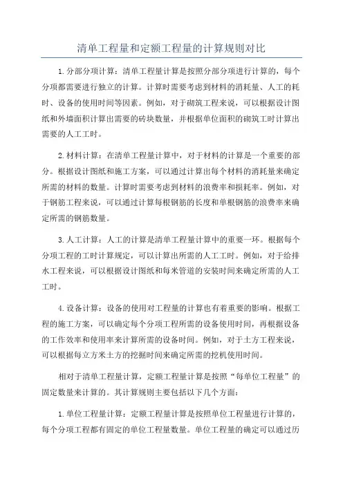 清单工程量和定额工程量的计算规则对比