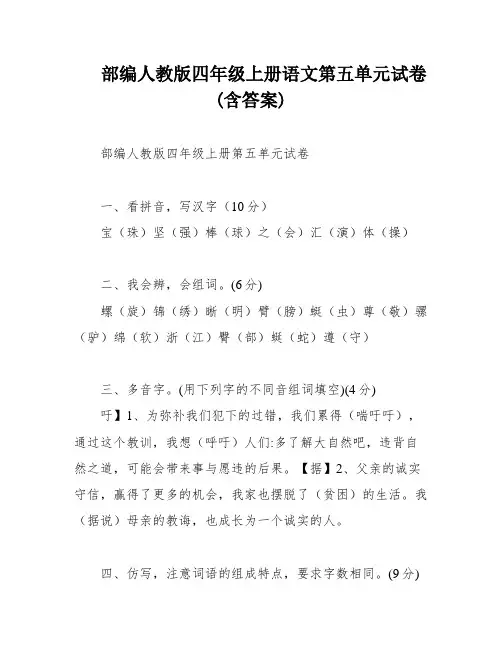 部编人教版四年级上册语文第五单元试卷(含答案)