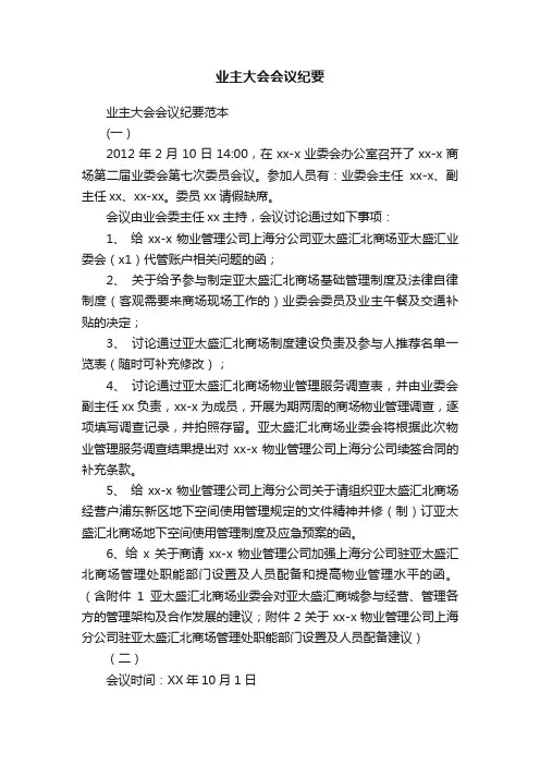 业主大会会议纪要