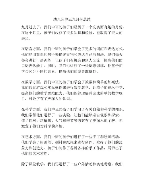 幼儿园中班九月份总结