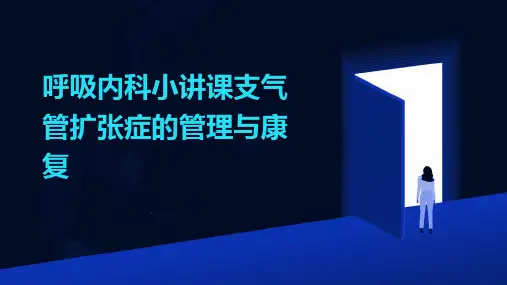 呼吸内科小讲课支气管扩张症的管理与康复