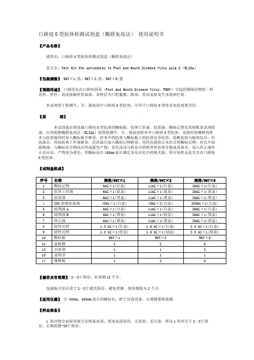 口蹄疫O型抗体检测试剂盒(酶联免疫法) 使用说明书
