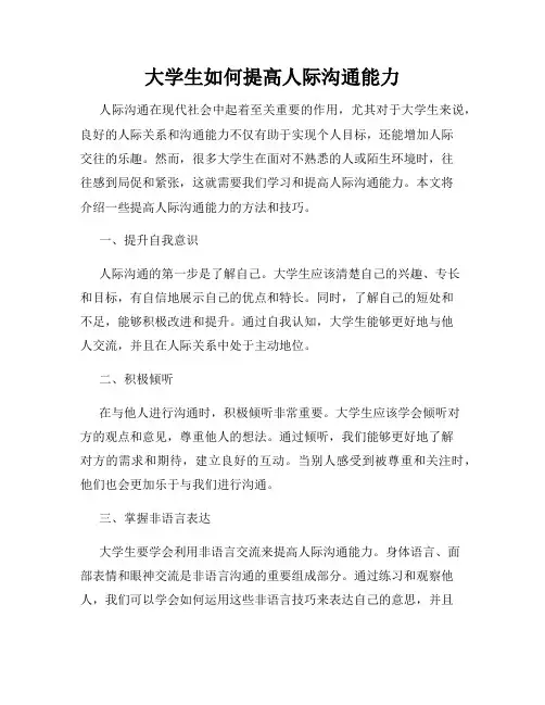大学生如何提高人际沟通能力