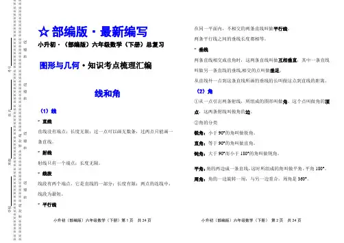 小升初  (部编版)六年级数学(下册)总复习   知识考点梳理汇编【原创】(1)