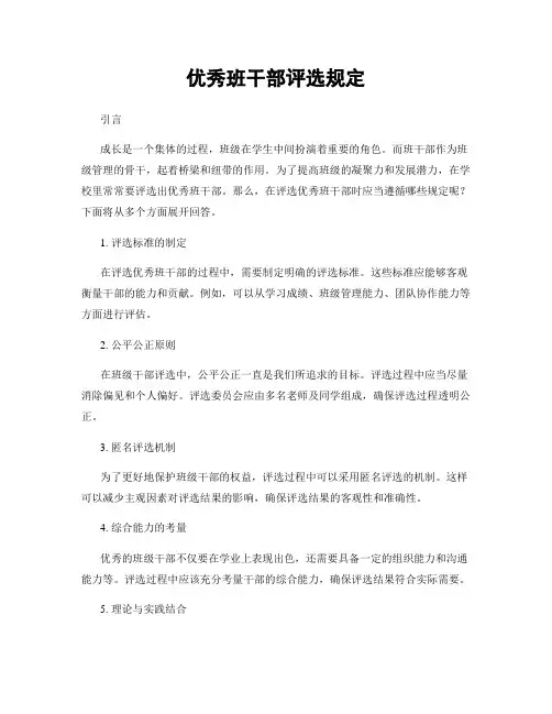 优秀班干部评选规定