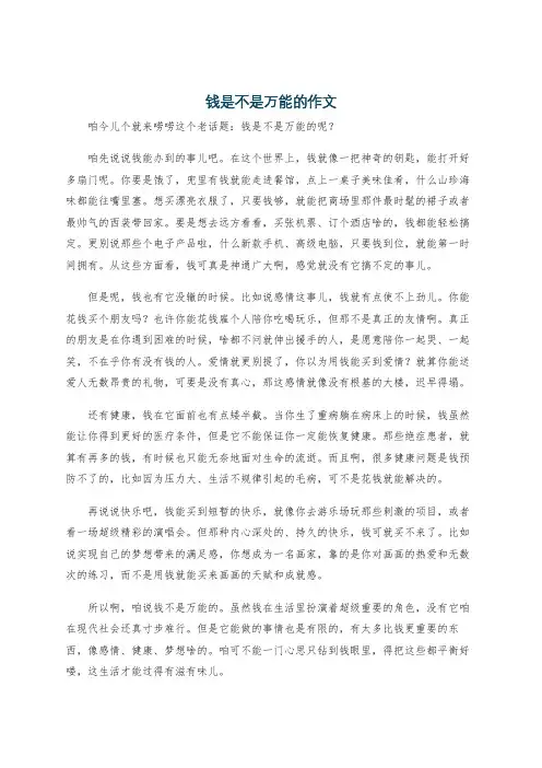 钱是不是万能的作文