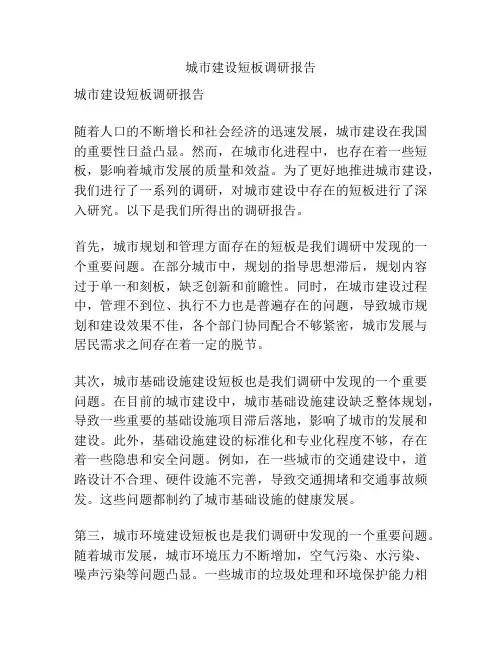 城市建设短板调研报告