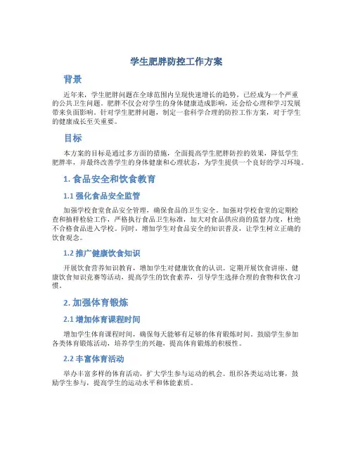 学生肥胖防控工作方案