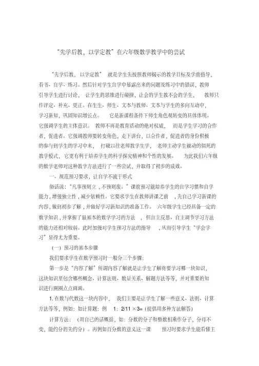 小学数学论文：“先学后教,以学定教”在六年级数学教学中的尝试