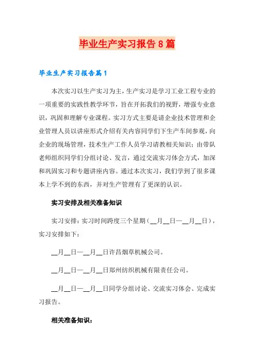 毕业生产实习报告8篇