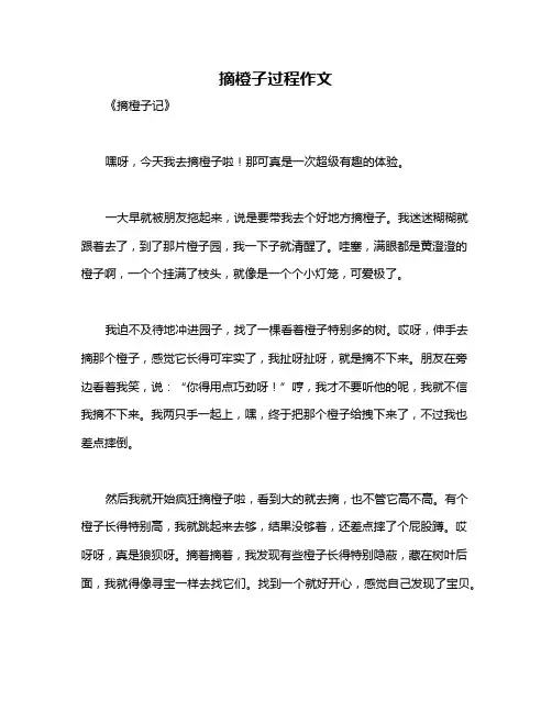 摘橙子过程作文