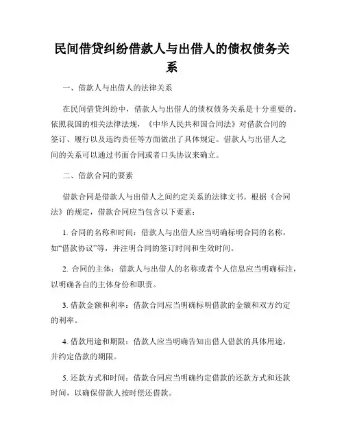 民间借贷纠纷借款人与出借人的债权债务关系