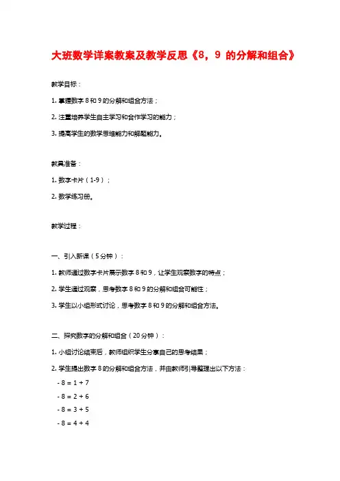 大班数学详案教案及教学反思《8,9的分解和组合》