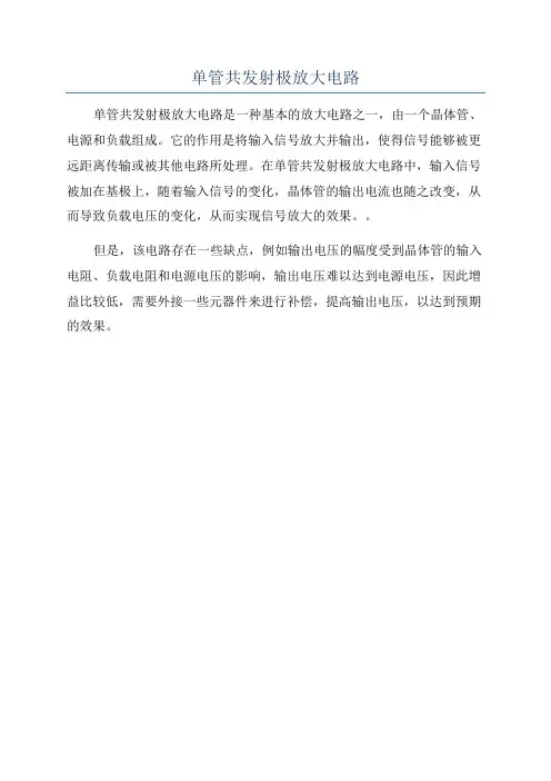 单管共发射极放大电路
