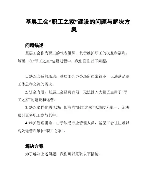 基层工会“职工之家”建设的问题与解决方案
