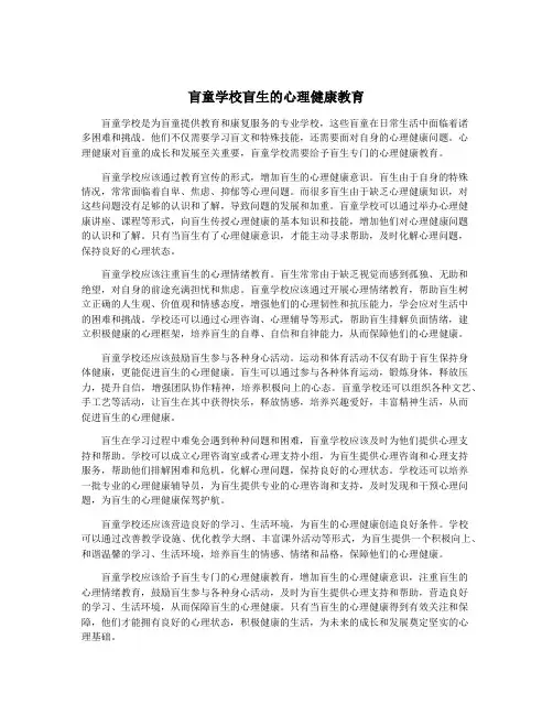 盲童学校盲生的心理健康教育