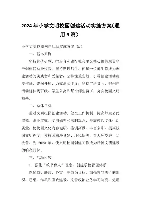 2024年小学文明校园创建活动实施方案(通用9篇)