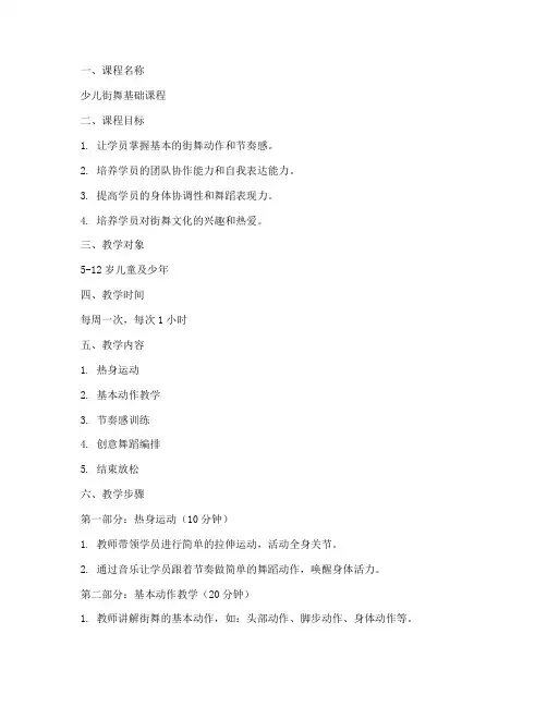 少儿街舞教案提纲模板范文