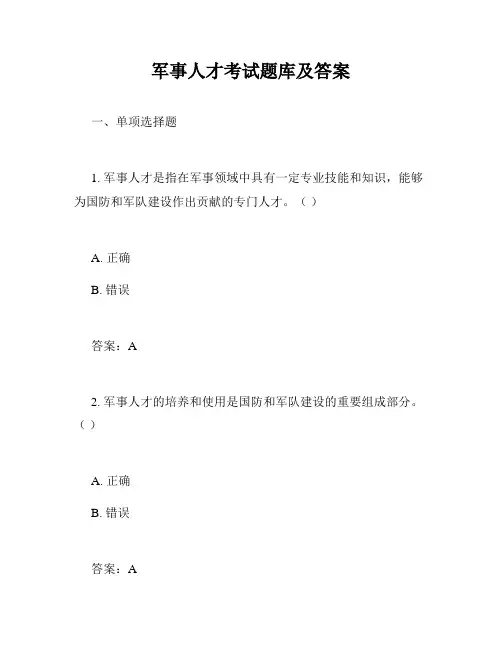 军事人才考试题库及答案