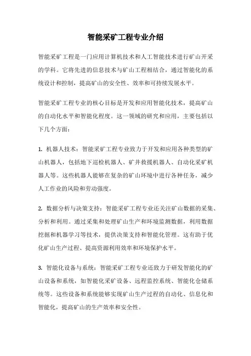 智能采矿工程专业介绍