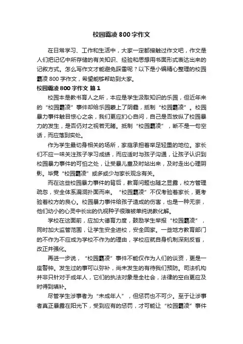 校园霸凌800字作文