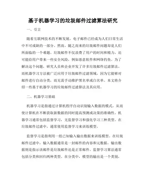 基于机器学习的垃圾邮件过滤算法研究