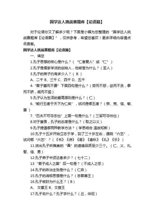 国学达人挑战赛题库【论语篇】
