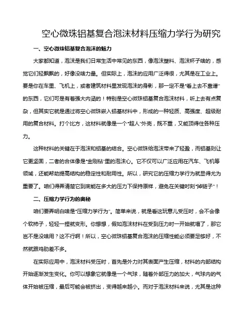 空心微珠铝基复合泡沫材料压缩力学行为研究