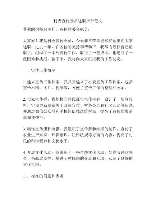 村委宣传委员述职报告范文