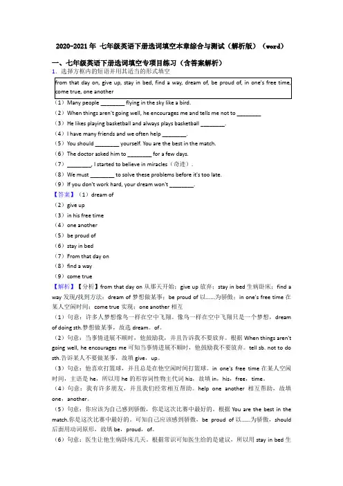 2020-2021年 七年级英语下册选词填空本章综合与测试(解析版)(word)
