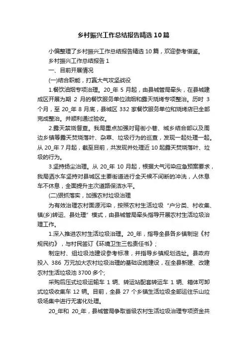 乡村振兴工作总结报告精选10篇