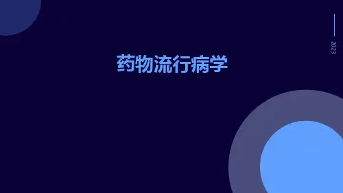 药物流行病学