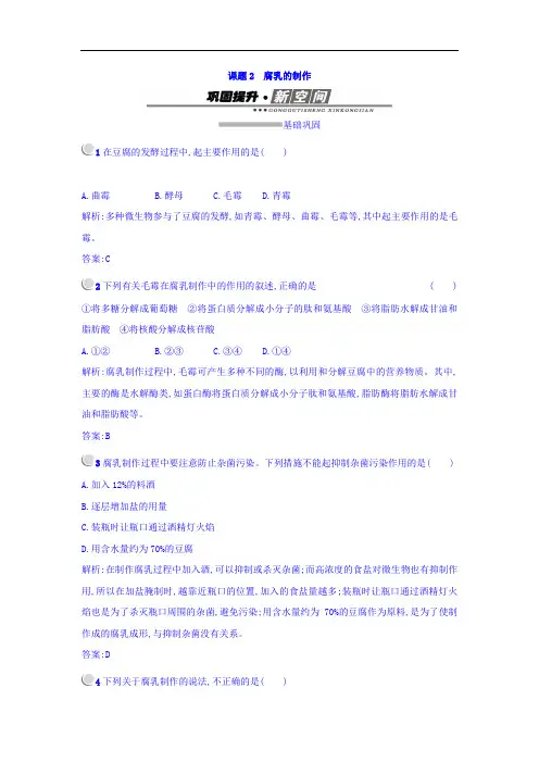 2019-2020学年高中生物选修一(人教版 检测)：专题1 课题2 腐乳的制作 Word版含答案