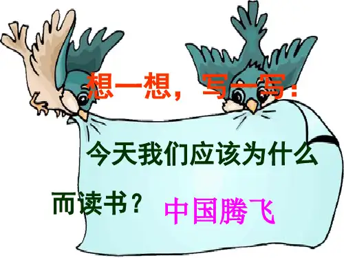 新人教部编版四年级语文上册第22课教学课件《为中华之崛起而读书》公开课