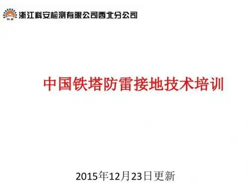 铁塔防雷接地技术培训讲义(PPT 39张)
