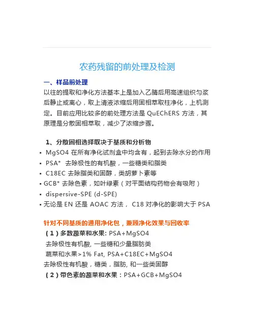 农药残留限量标准及检测方法(二)